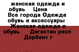 женская одежда и обувь  › Цена ­ 1 000 - Все города Одежда, обувь и аксессуары » Женская одежда и обувь   . Дагестан респ.,Дербент г.